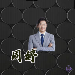 周婷